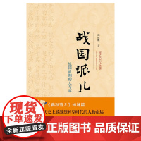 战国派儿——战国时期的人与事
