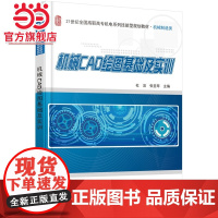 机械CAD绘图基础及实训 杜洁,张亚琴著9787301247884北京大学出版社21世纪全国高职高专机电系列技能型