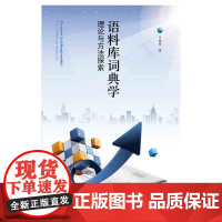 语料库词典学:理论与方法探索 李德俊 译林出版社 正版书籍