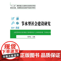 节水型社会建设研究