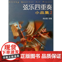 弦乐四重奏小品集(二)修订版 上海音乐出版社 正版书籍