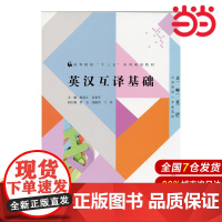 英汉互译基础.祝东江9787303182954