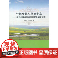 气候变化与草原生态--基于中蒙典型草原区野外调查研究