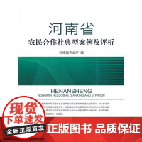 河南省农民合作社典型案例及评析