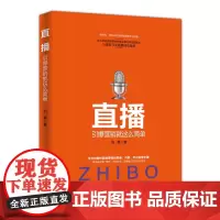 直播:引爆直播就是这么简单