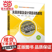 夹具拼装及设计项目训练教程