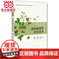 植物病理学研究技术
