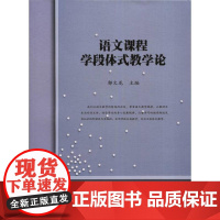语文课程学段体式教学论