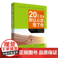 20几岁,别让心态毁了你 张久龙 谭小芳 中国纺织出版社 正版书籍