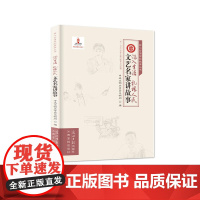 深入生活 扎根人民:文艺名家讲故事