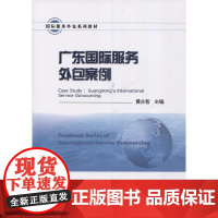 广东国际服务外包案例(国际服务外包系列教材)