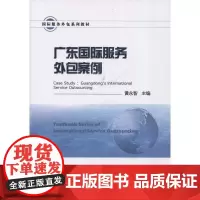 广东国际服务外包案例(国际服务外包系列教材)