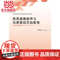 思想道德修养与法律基础实践教程