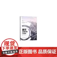 重庆改革开放口述史