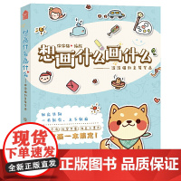 想画什么画什么——涂涂猫创意简笔画
