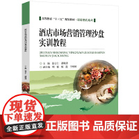 酒店市场营销管理沙盘实训教程