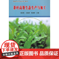 茶叶生态生产与加工