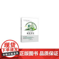 绿色发展新理念.绿色社区