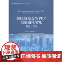 保险资金支持PPP发展路径研究:理论与实证