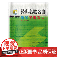 经典名歌名曲 钢琴简谱版(二) (附扫码音频) 上海音乐出版社 正版书籍