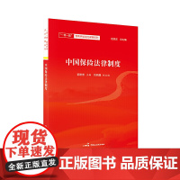 中国保险法律制度