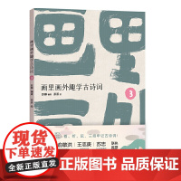 画里画外趣学古诗词3 部编版古诗词 新东方