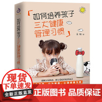 如何培养孩子三大健康管理习惯