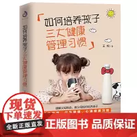 如何培养孩子三大健康管理习惯