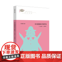 中国图画书研究(1949—1999)见证新世纪中国儿童文学学术发展之路