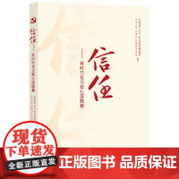 信任——新时代党员健心实践篇