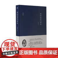 大师讲堂学术经典:程树德讲汉律考