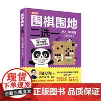 围棋围地二选一从入门到精通 级位篇 赵守洵 人民邮电出版社 正版书籍