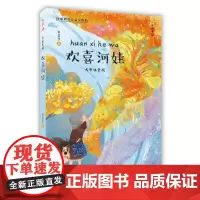 欢喜河娃(大字注音版)