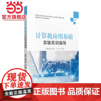 计算机应用基础实验实训指导