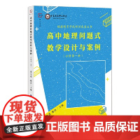 高中地理问题式教学设计与案例(必修第一册)