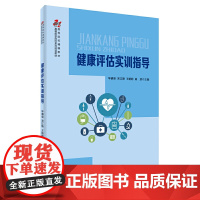 健康评估实训指导