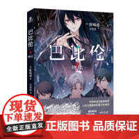 巴比伦Ⅲ 终结 异才、天才、鬼才?新锐作家野崎惑的SF悬疑巨作 被低估的作品——动画《巴比伦》的原作小说