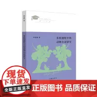 多维视野中的动物小说研究(见证新世纪中国儿童文学学术发展之路)