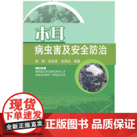 木耳病虫害及安全防治