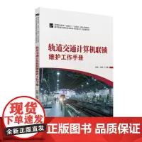 轨道交通计算机联锁维护工作手册