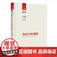 制胜之道·坚持开拓创新