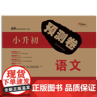 68所 小升初预测卷语文