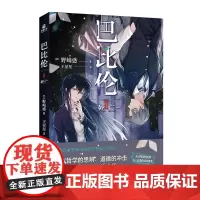 巴比伦Ⅱ 死亡 异才、天才、鬼才?新锐作家野崎惑的SF悬疑巨作 被低估的作品——动画《巴比伦》的原作小说
