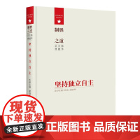 制胜之道·坚持独立自主