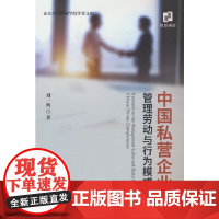 中国私营企业家管理劳动与行为模式研究
