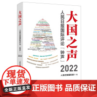 大国之声:人民日报国际评论“钟声”2022