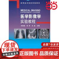 医学影像学实验教程.余昌胤,陈琦,关晶 编 著9787565919534