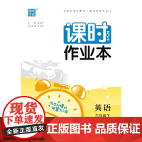 2024年春小学课时作业本 英语6年级六年级下·湘少 通城通成学典