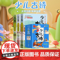 少儿学古诗(全3册)