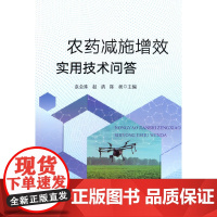 农药减施增效实用技术问答